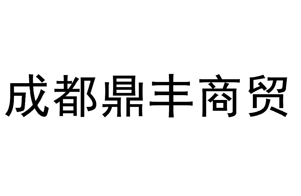 成都利来科力商贸有限公司